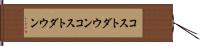コストダウン Hand Scroll