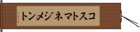 コスト・マネジメント Hand Scroll