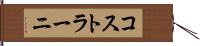 コストラーニ Hand Scroll
