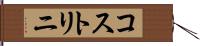 コストリニ Hand Scroll