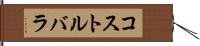 コストルバラ Hand Scroll