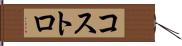 コストロ Hand Scroll
