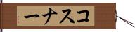 コスナー Hand Scroll