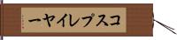 コスプレイヤー Hand Scroll