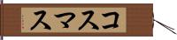 コスマス Hand Scroll