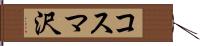コスマ沢 Hand Scroll