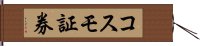 コスモ証券 Hand Scroll