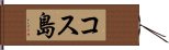 コス島 Hand Scroll