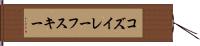 コズイレーフスキー Hand Scroll