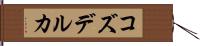 コズデルカ Hand Scroll