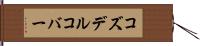 コズデルコバー Hand Scroll