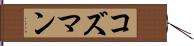 コズマン Hand Scroll