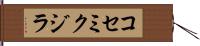 コセミクジラ Hand Scroll