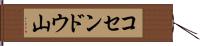 コセンドウ山 Hand Scroll