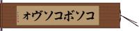 コソボ Hand Scroll
