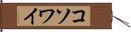 コソワイ Hand Scroll