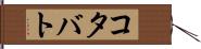 コタバト Hand Scroll
