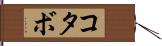 コタボ Hand Scroll