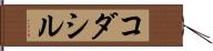 コダシル Hand Scroll