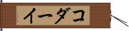 コダーイ Hand Scroll