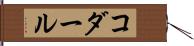 コダール Hand Scroll