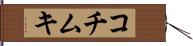 コチムキ Hand Scroll