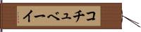 コチュベーイ Hand Scroll