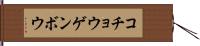 コチョウゲンボウ Hand Scroll