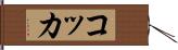コッカ Hand Scroll