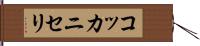 コッカニセリ Hand Scroll