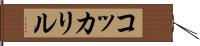 コッカリル Hand Scroll
