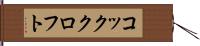 コッククロフト Hand Scroll