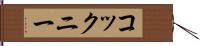 コックニー Hand Scroll