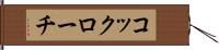 コックローチ Hand Scroll