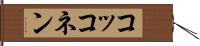 コッコネン Hand Scroll