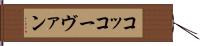 コッコーヴァン Hand Scroll