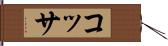 コッサ Hand Scroll