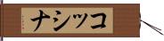 コッシナ Hand Scroll