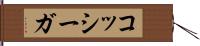 コッシーガ Hand Scroll