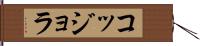 コッジョラ Hand Scroll