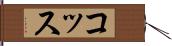 コッス Hand Scroll