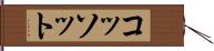 コッソット Hand Scroll