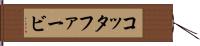 コッタファービ Hand Scroll