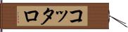 コッタロ Hand Scroll