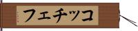 コッチェフ Hand Scroll