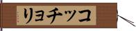 コッチョリ Hand Scroll