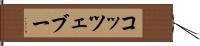コッツェブー Hand Scroll