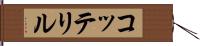 コッテリル Hand Scroll