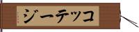 コッテージ Hand Scroll