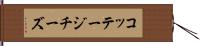 コッテージ・チーズ Hand Scroll